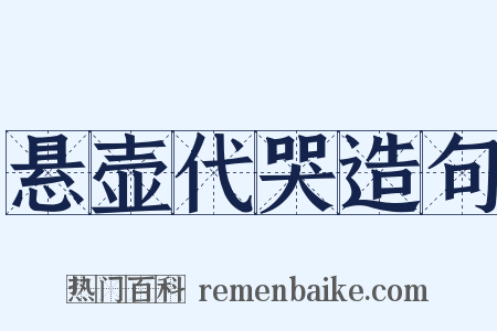 悬壶代哭造句是什么意思的图片